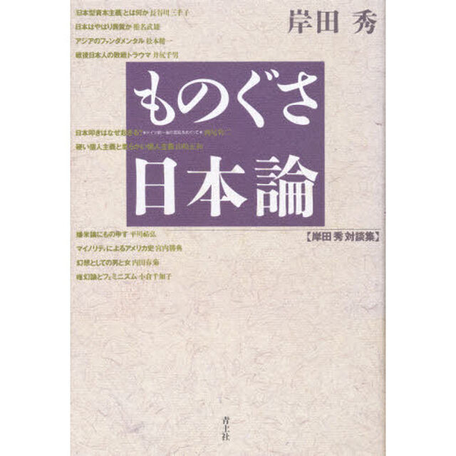 ものぐさ日本論