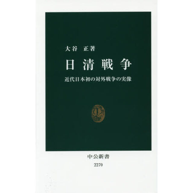 日清戦争　近代日本初の対外戦争の実像