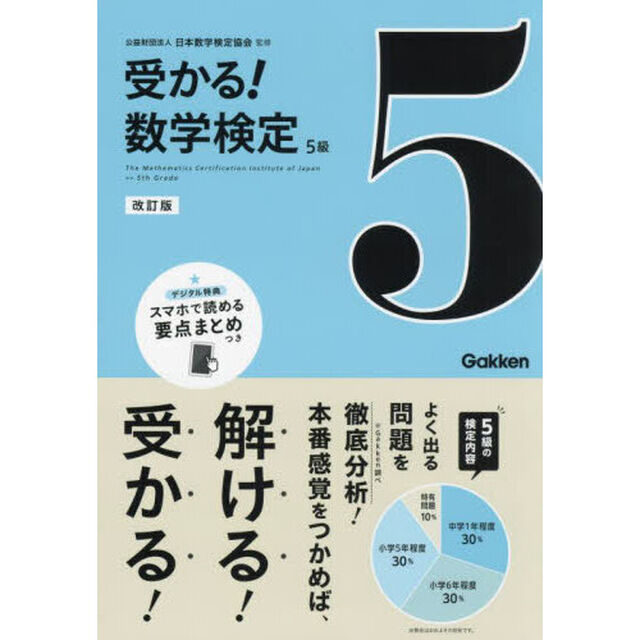受かる！数学検定５級　よく出る問題を徹底分析！「改訂版」