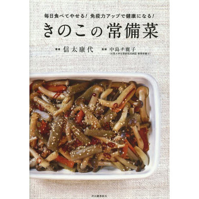 きのこの常備菜　毎日食べてやせる！免疫力アップで健康になる！