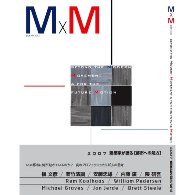 Ｍ&times;Ｍ　ＢＥＹＯＮＤ　ＴＨＥ　ＭＯＤＥＲＮ　ＭＯＶＥＭＥＮＴ＆ＦＯＲ　ＴＨＥ　ＦＵＴＵＲＥ　ＭＯＴＩＯＮ　２００７建築家が語る〈都市への処方〉