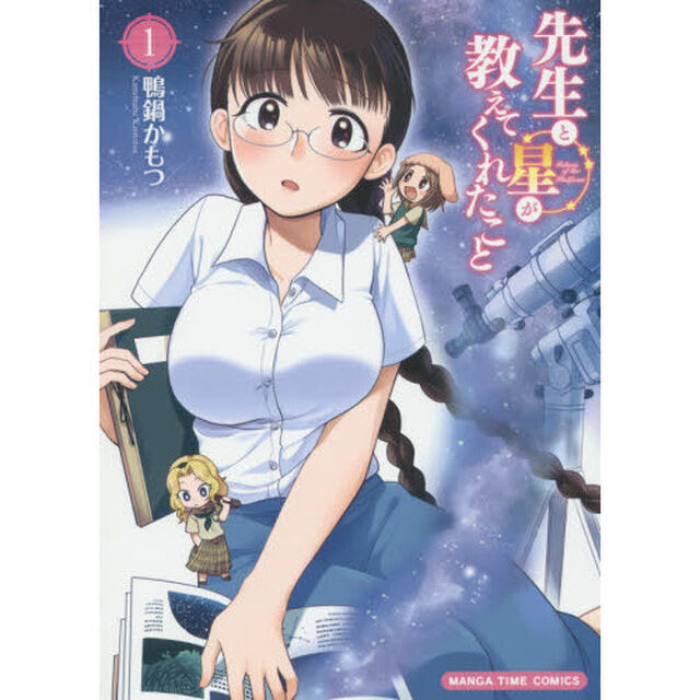 先生と星が教えてくれたこと　　　１