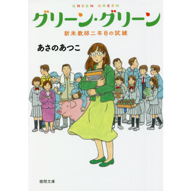 グリーン・グリーン　〔２〕「新米教師二年目の試練」