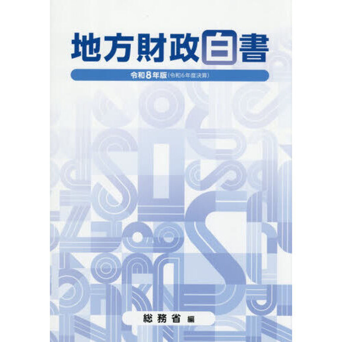 地方財政白書　令和８年版