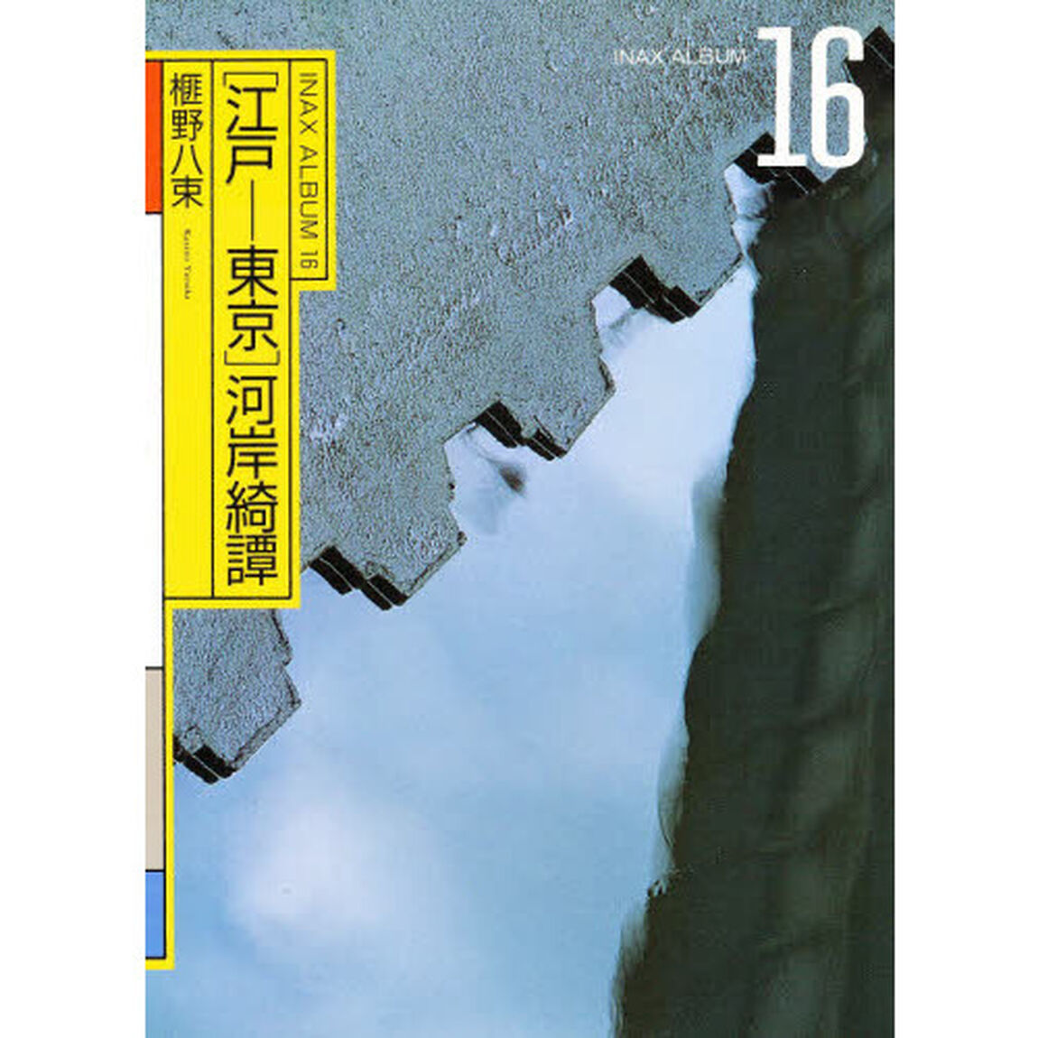 〈江戸－東京〉河岸綺譚
