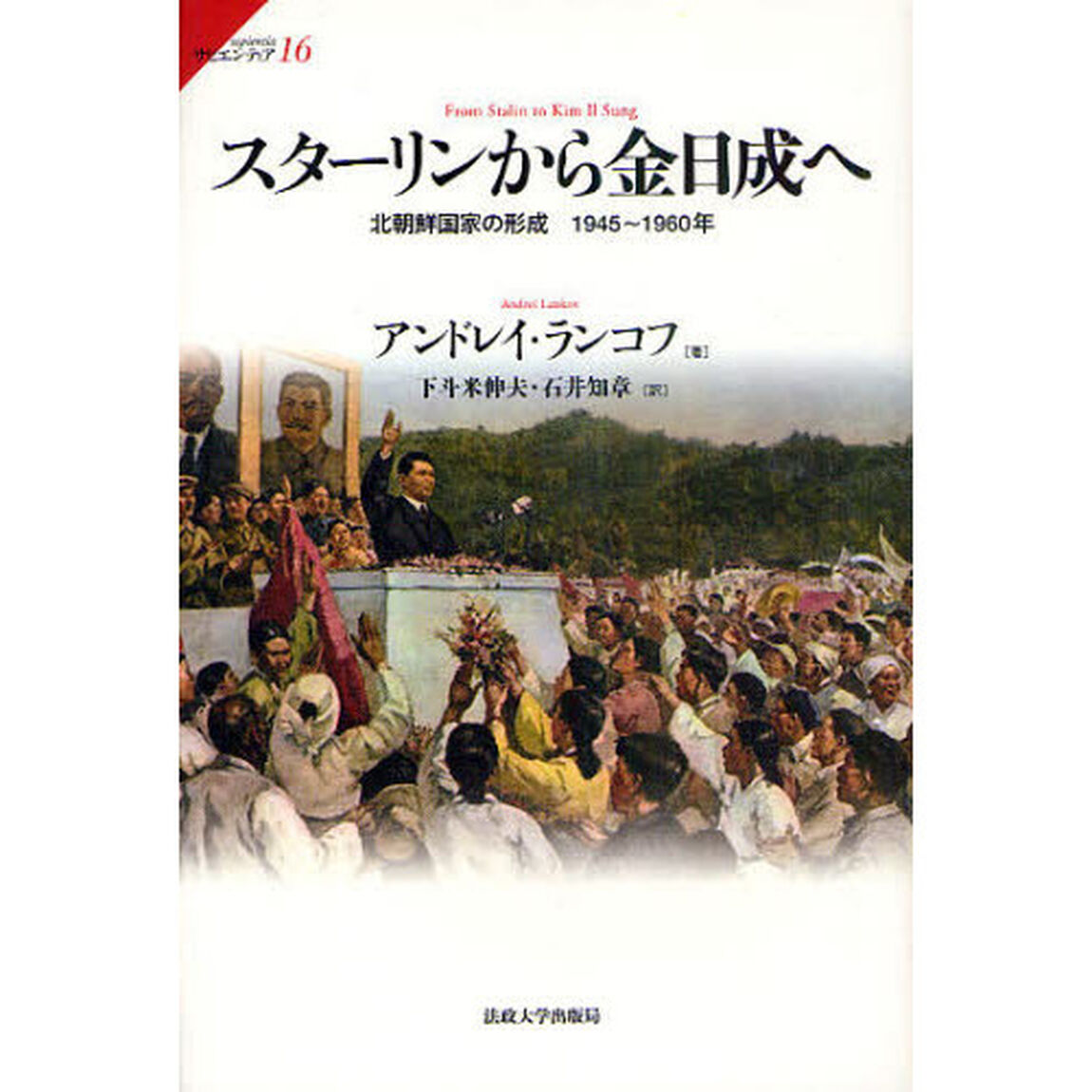スターリンから金日成へ　北朝鮮国家の形成１９４５〜１９６０年