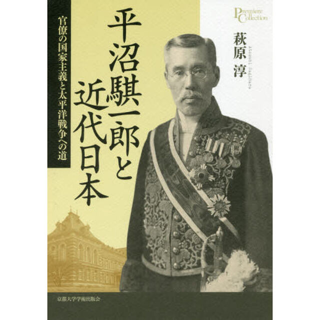 平沼騏一郎と近代日本　官僚の国家主義と太平洋戦争への道