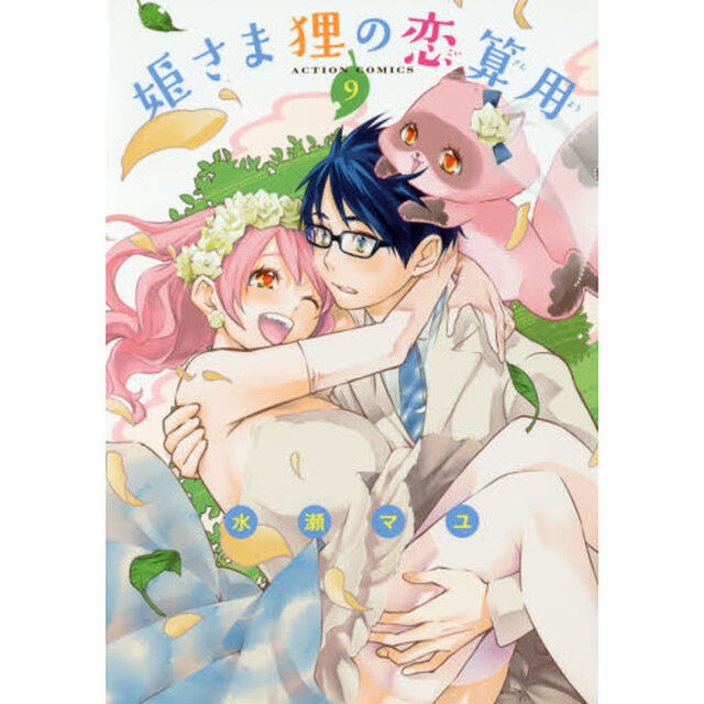 姫さま狸の恋算用　９