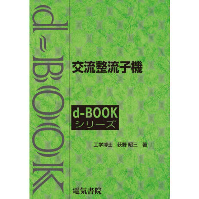 交流整流子機