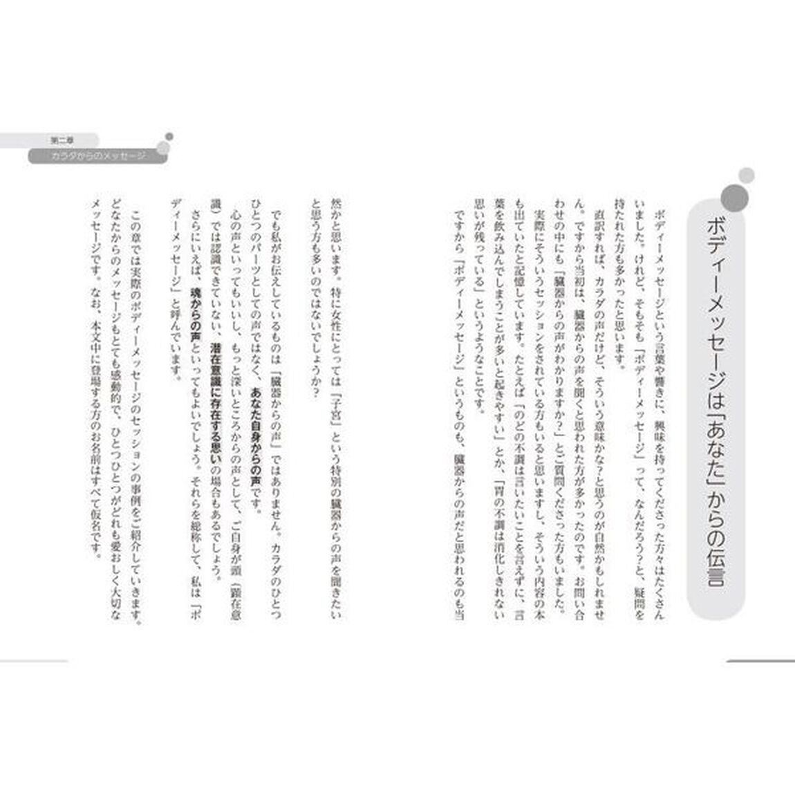 カラダからの伝言　魂の声を聞くと、心が楽になる