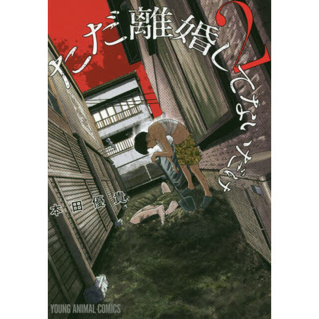 ただ離婚してないだけ　２