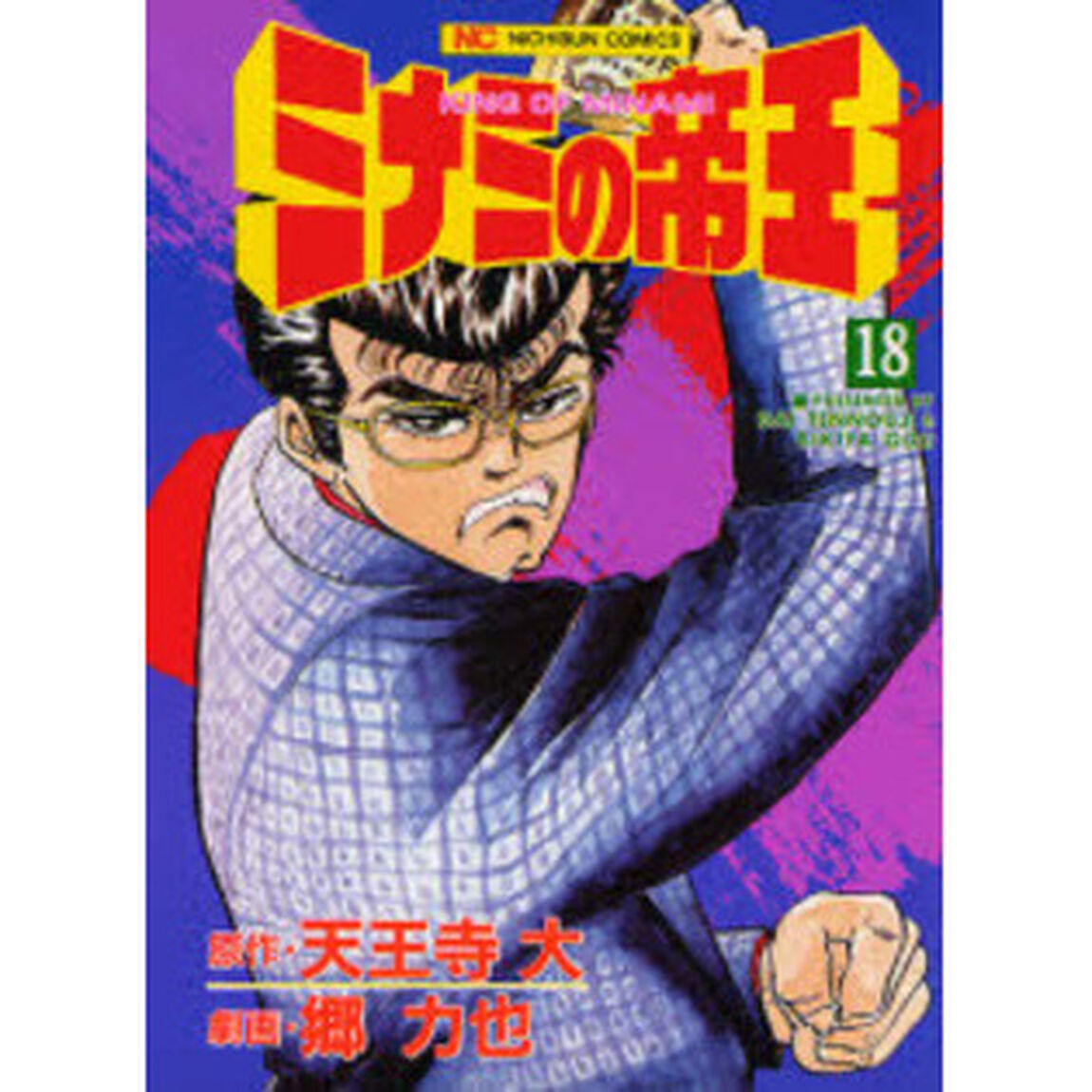 ミナミの帝王　　１８