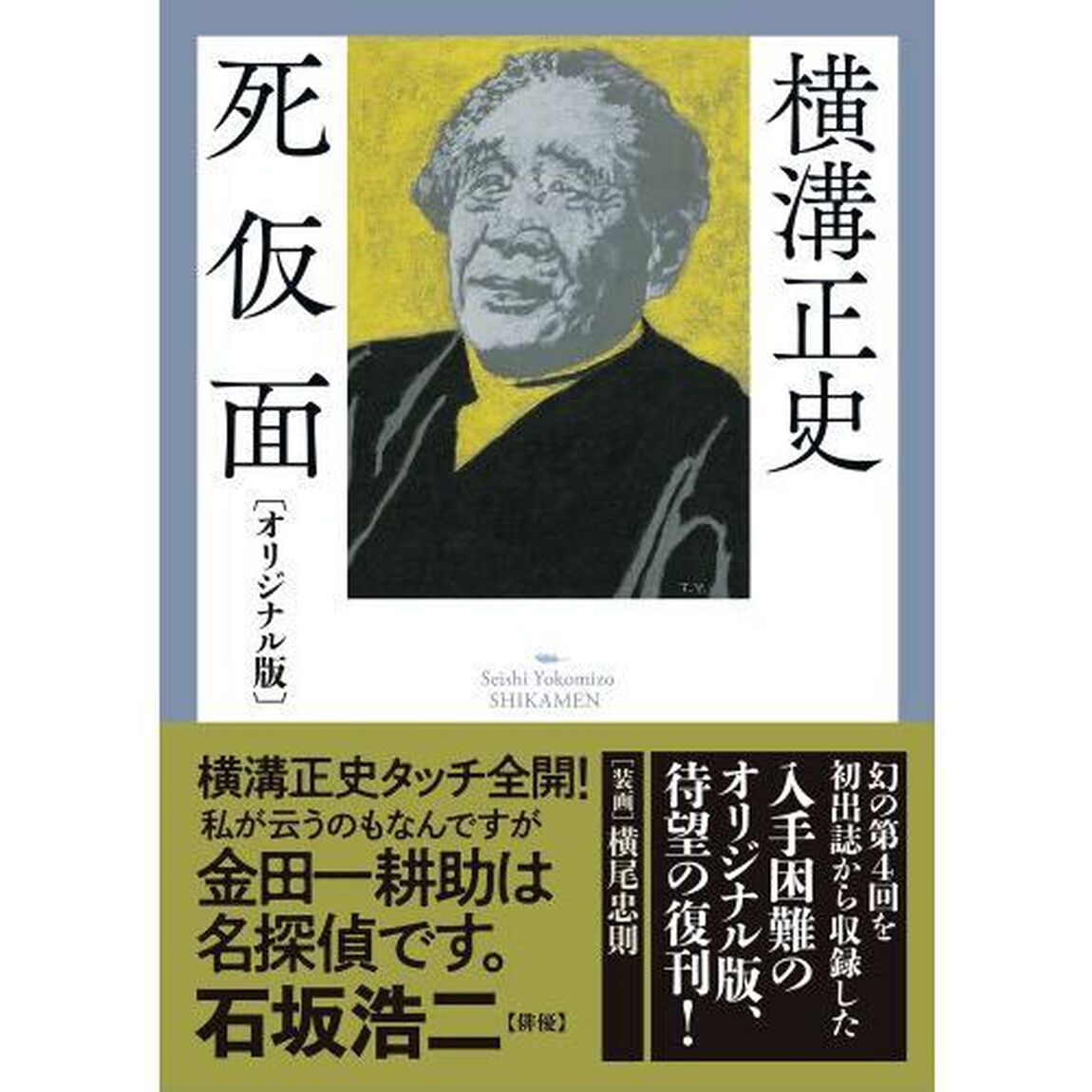死仮面　オリジナル版