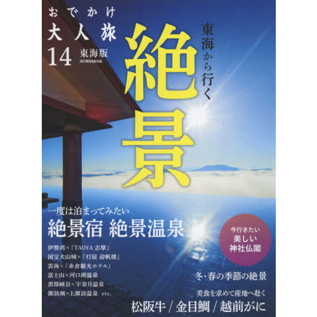 おでかけ大人旅　東海版　１４