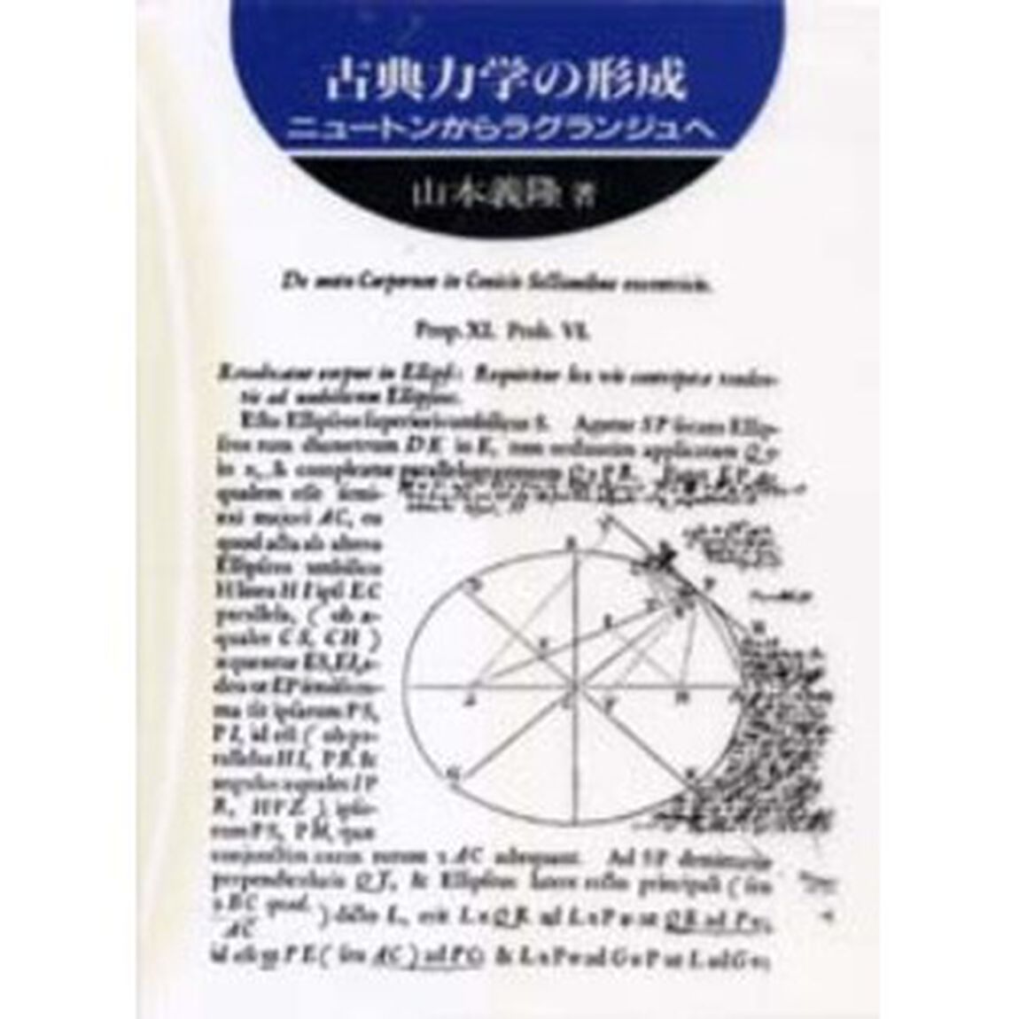 古典力学の形成　ニュートンからラグランジュへ