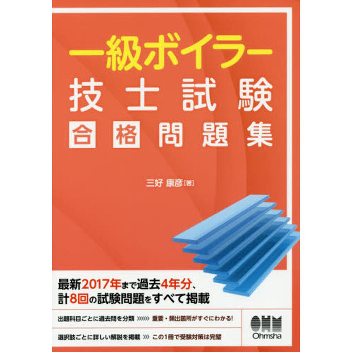 一級ボイラー技士試験合格問題集