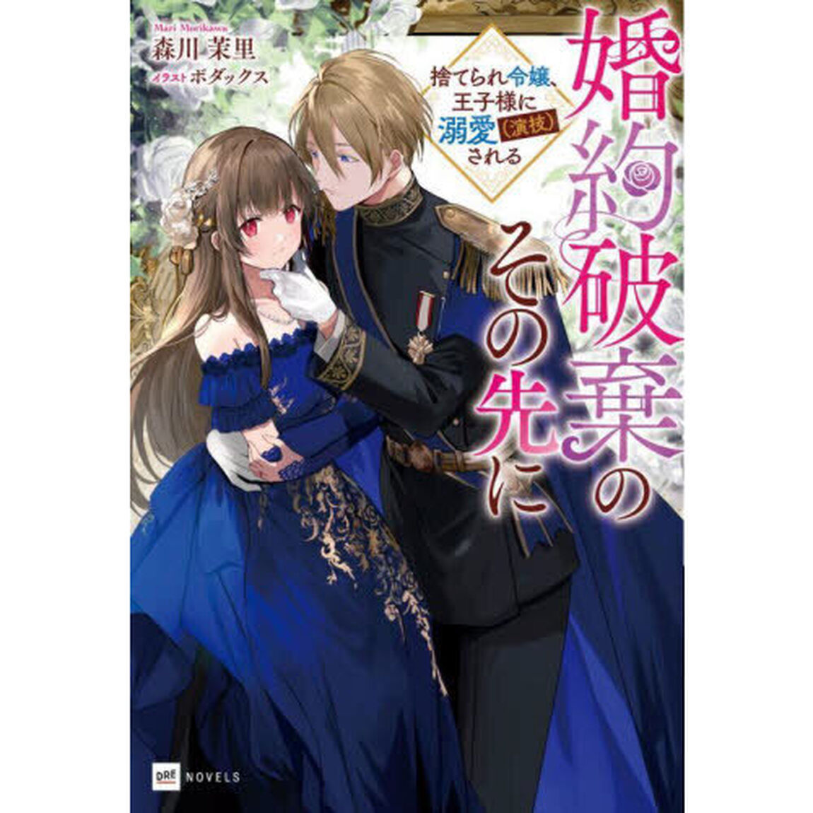 婚約破棄のその先に　捨てられ令嬢、王子様に溺愛〈演技〉される