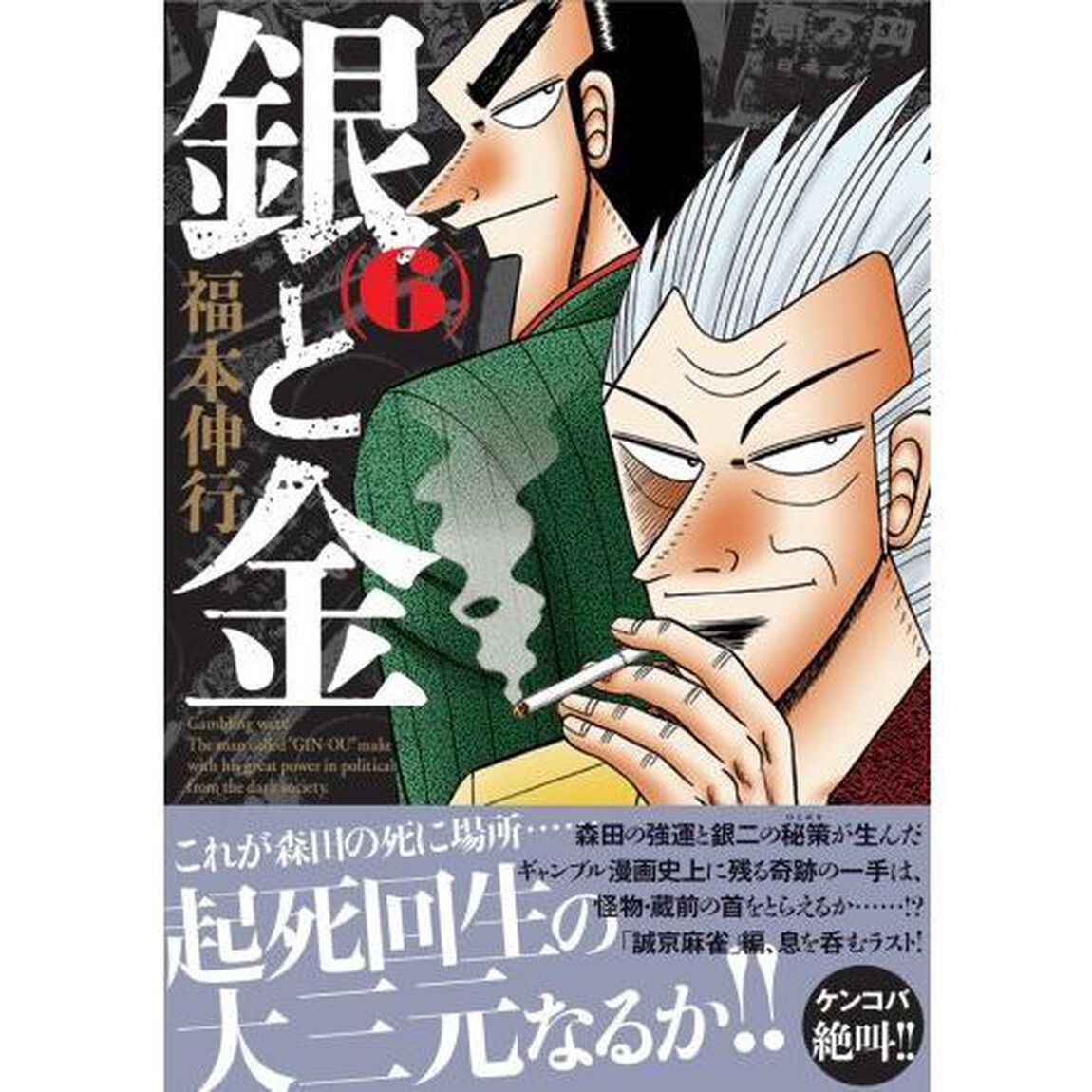 銀と金　６　新装版