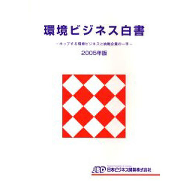 環境ビジネス白書　２００５年版「ホップする環境ビジネスと挑戦企業の一手」