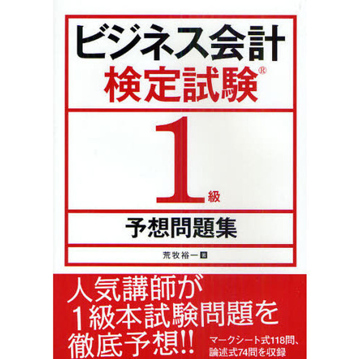 ビジネス会計検定試験１級予想問題集