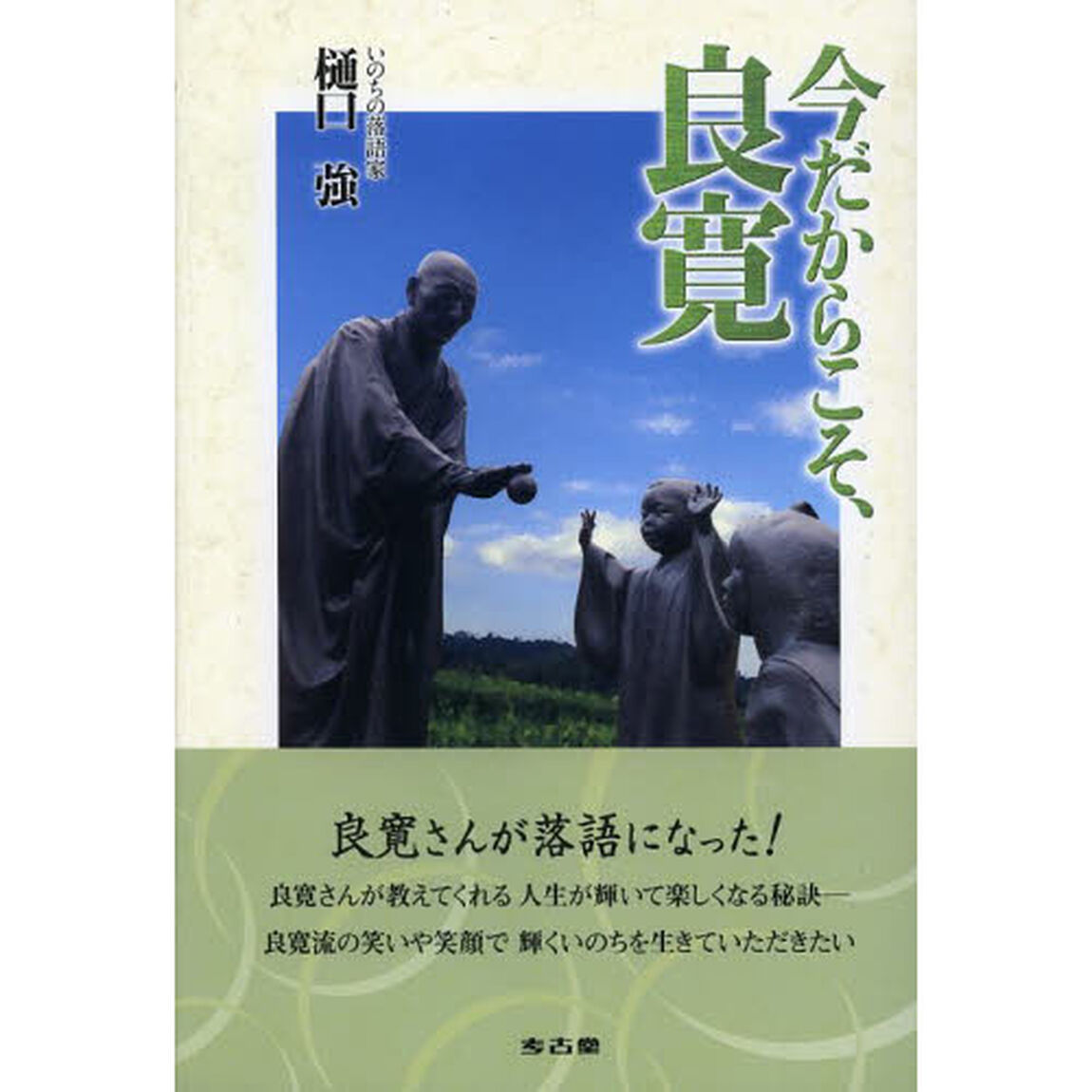 今だからこそ、良寛
