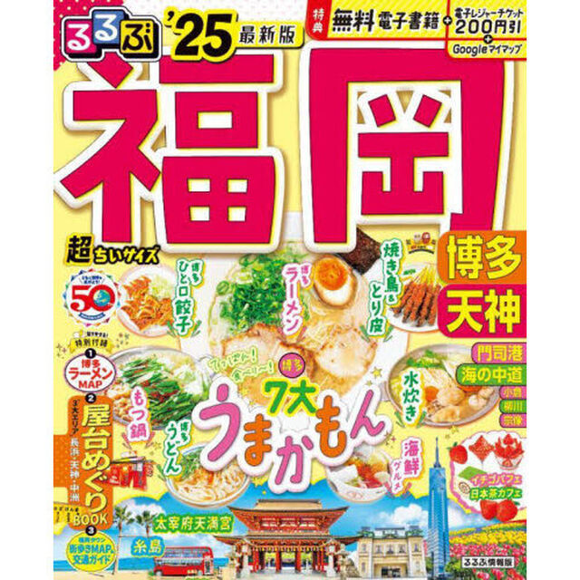 るるぶ福岡　博多　天神　&rsquo;２５　超ちいサイズ