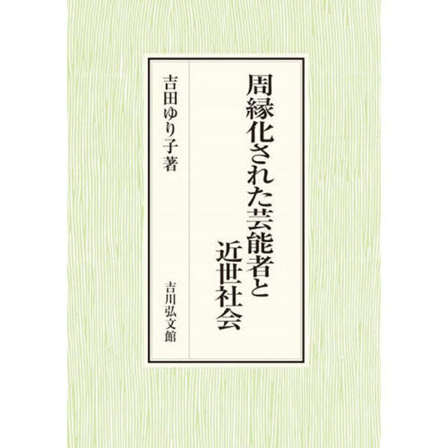 周縁化された芸能者と近世社会