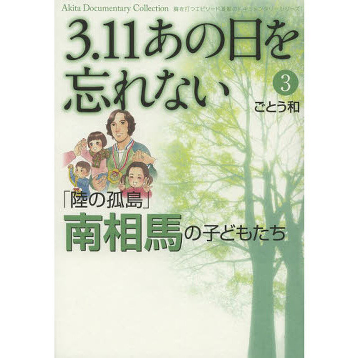 ３．１１あの日を忘れない　３「「陸の孤島」南相馬の子どもたち」