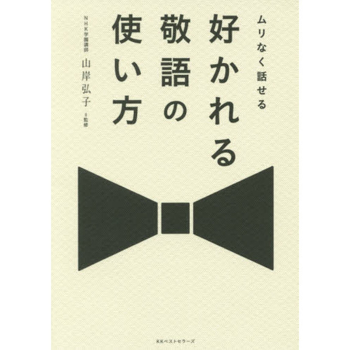 ムリなく話せる 好かれる敬語の使い方