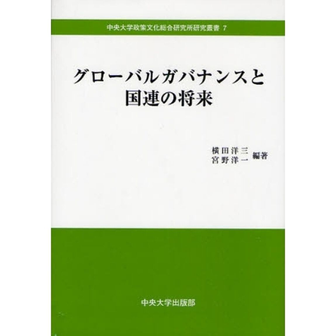 グローバルガバナンスと国連の将来