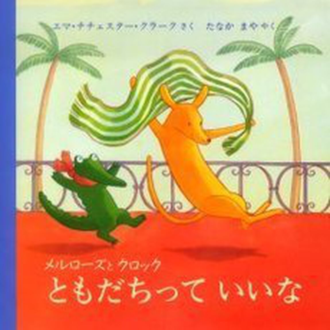 メルローズとクロックともだちっていいな
