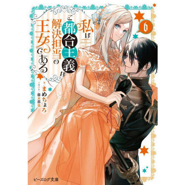 私はご都合主義な解決担当の王女である　６