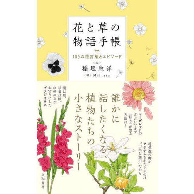 花と草の物語手帳　１０５の花言葉とエピソード
