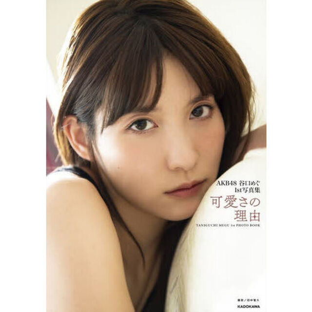 可愛さの理由（わけ）　ＡＫＢ４８谷口めぐ１ｓｔ写真集