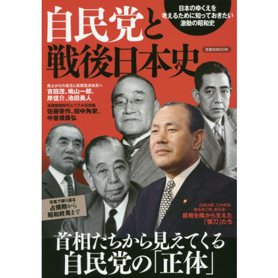 自民党と戦後日本史　首相たちから見えてくる自民党の「正体」