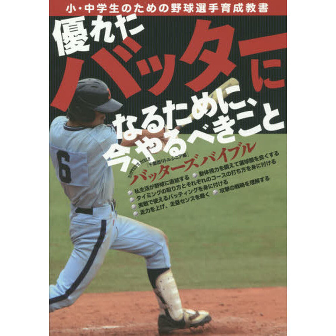 優れたバッターになるために、今、やるべきこと　小・中学生のための野球選手育成教書　バッターズバイブル