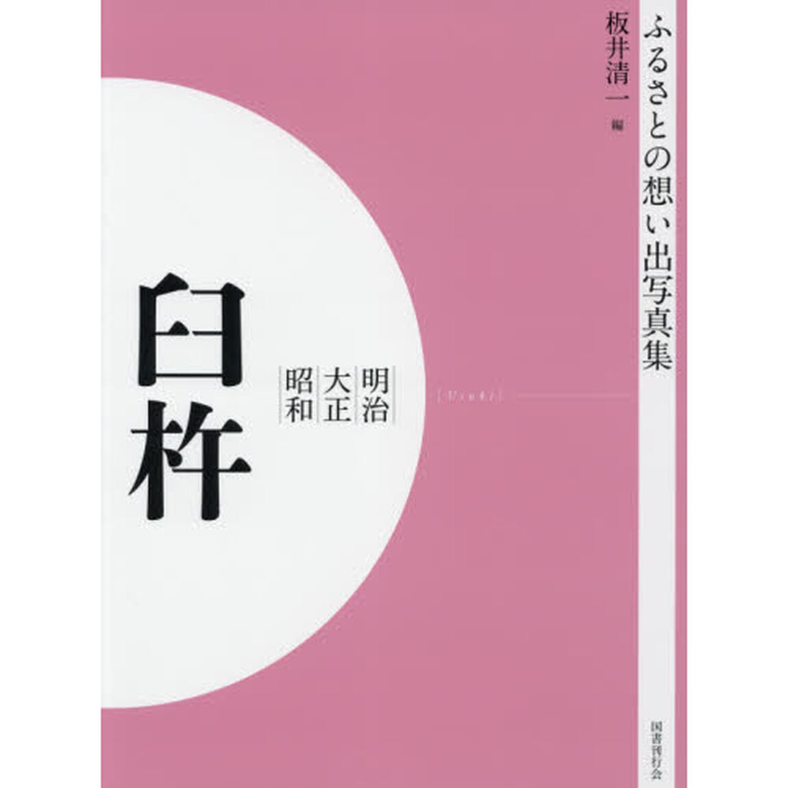 写真集　明治大正昭和　臼杵　オンデマンド版