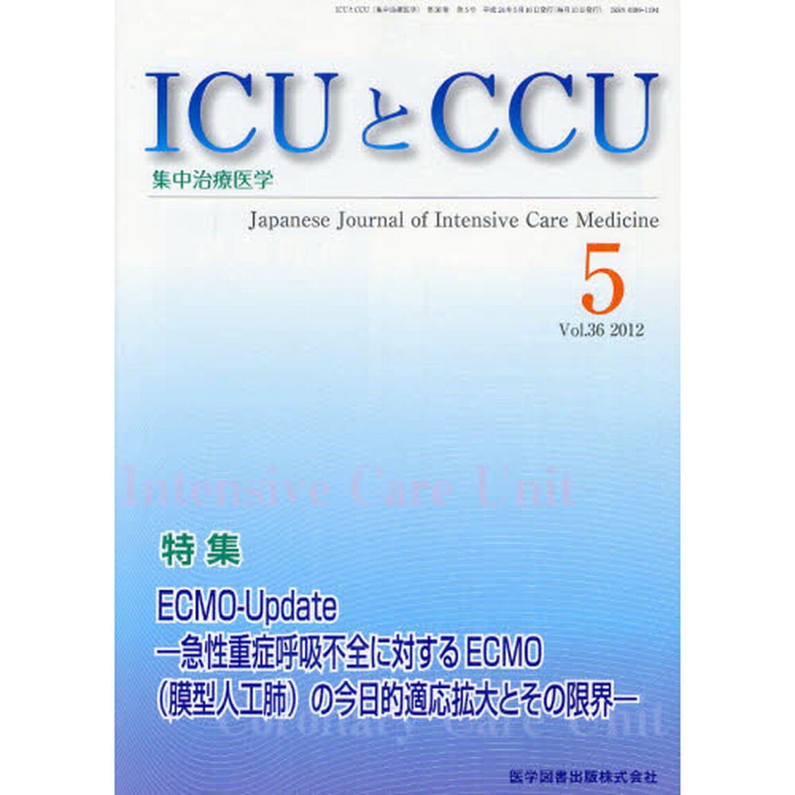 ＩＣＵとＣＣＵ　集中治療医学　Ｖｏｌ．３６Ｎｏ．５（２０１２－５）「ＥＣＭＯ－Ｕｐｄａｔｅ　急性重症呼吸不全に対するＥＣＭＯ〈模型人工肺〉の今日的適応拡大とその限界」