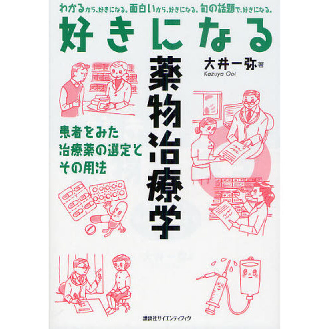 好きになる薬物治療学　患者をみた治療薬の選定とその用法