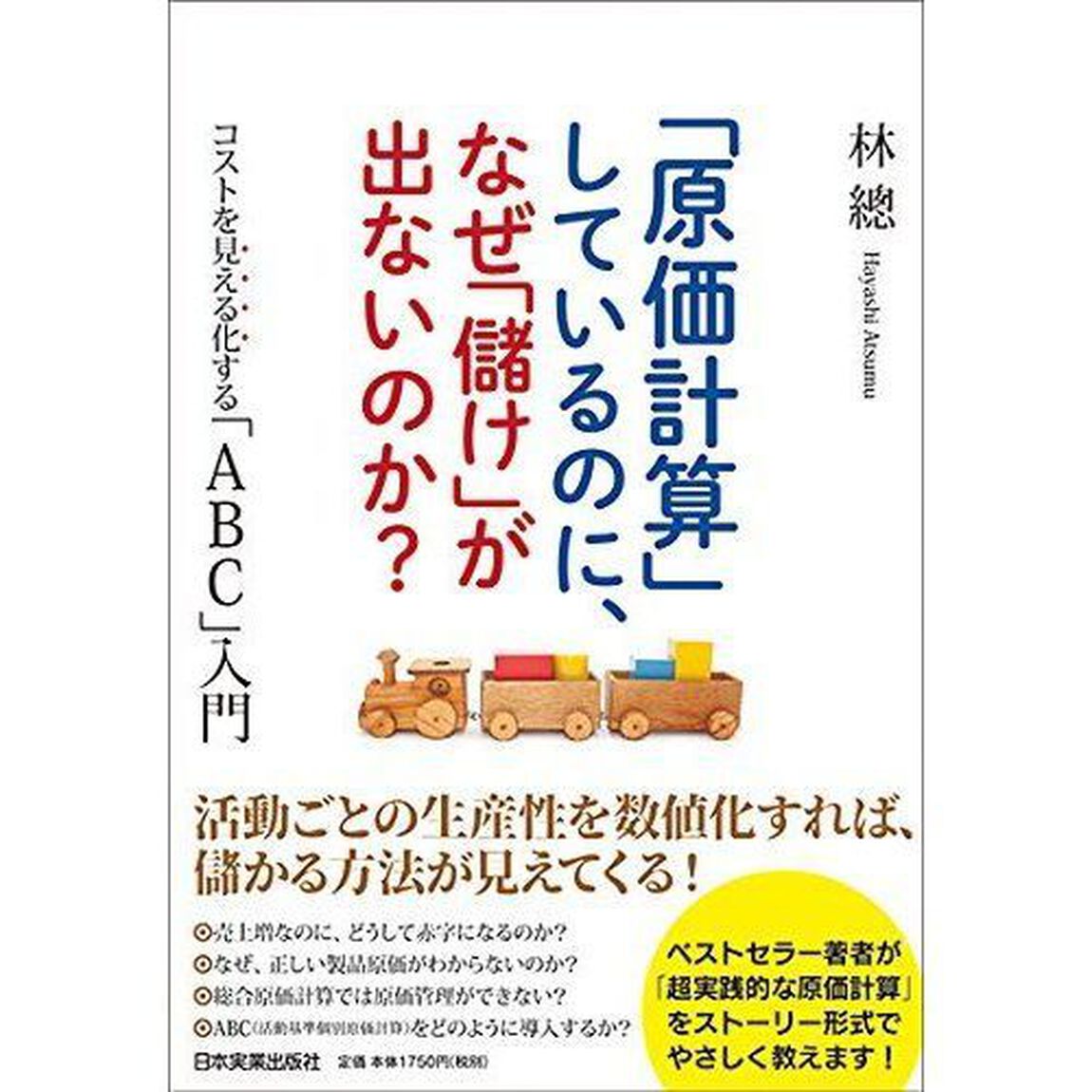 「原価計算」しているのに、なぜ「儲け」が出ないのか？　コストを見える化する「ＡＢＣ」入門