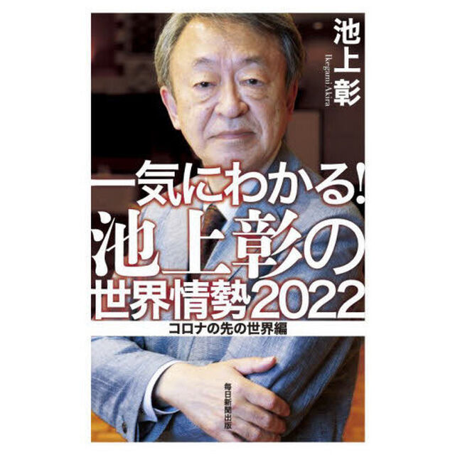 一気にわかる！池上彰の世界情勢　２０２２「コロナの先の世界編」