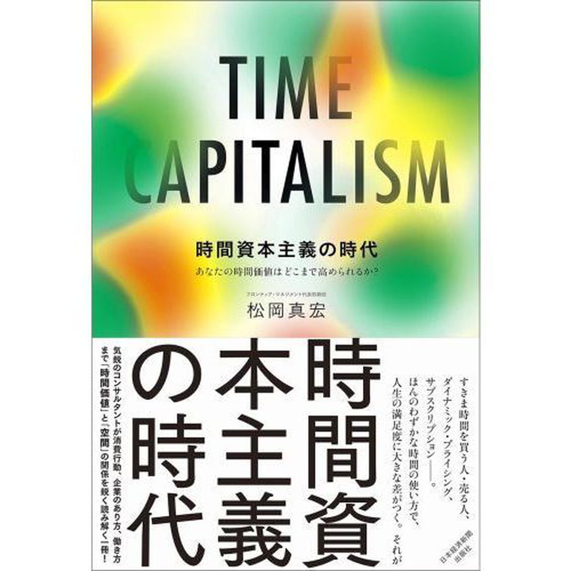 時間資本主義の時代　あなたの時間価値はどこまで高められるか？
