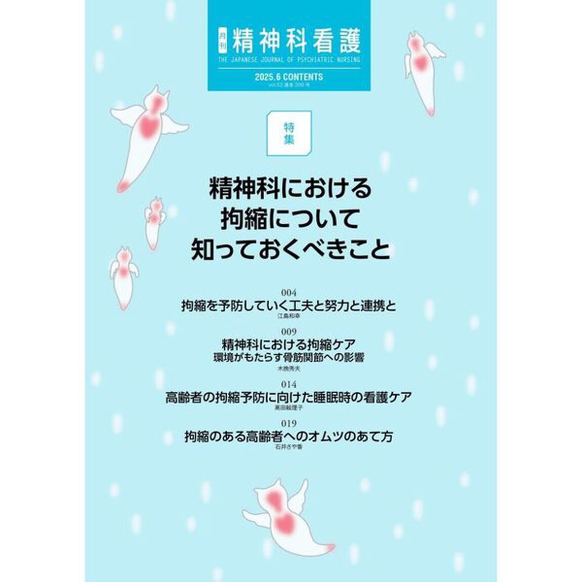 精神科看護　２０２５－６