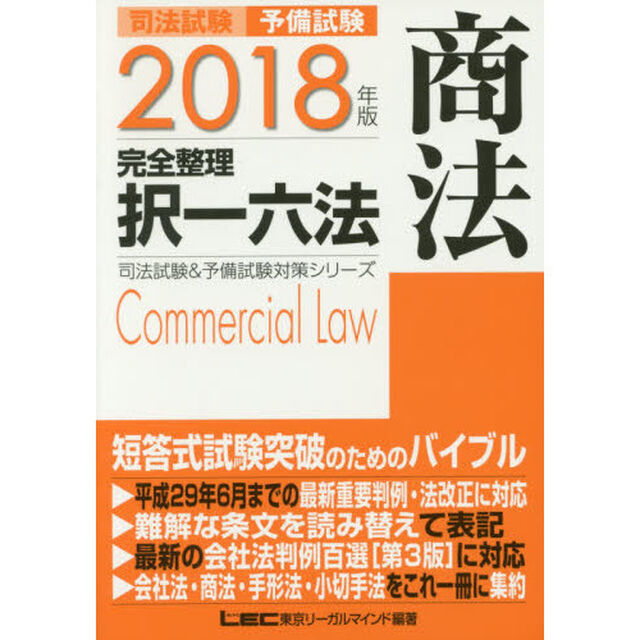 司法試験予備試験完全整理択一六法商法　２０１８年版