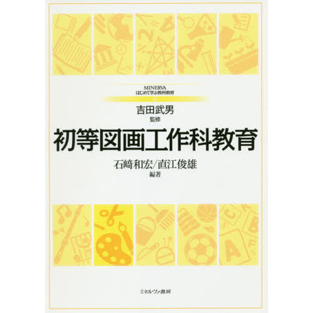 初等図画工作科教育
