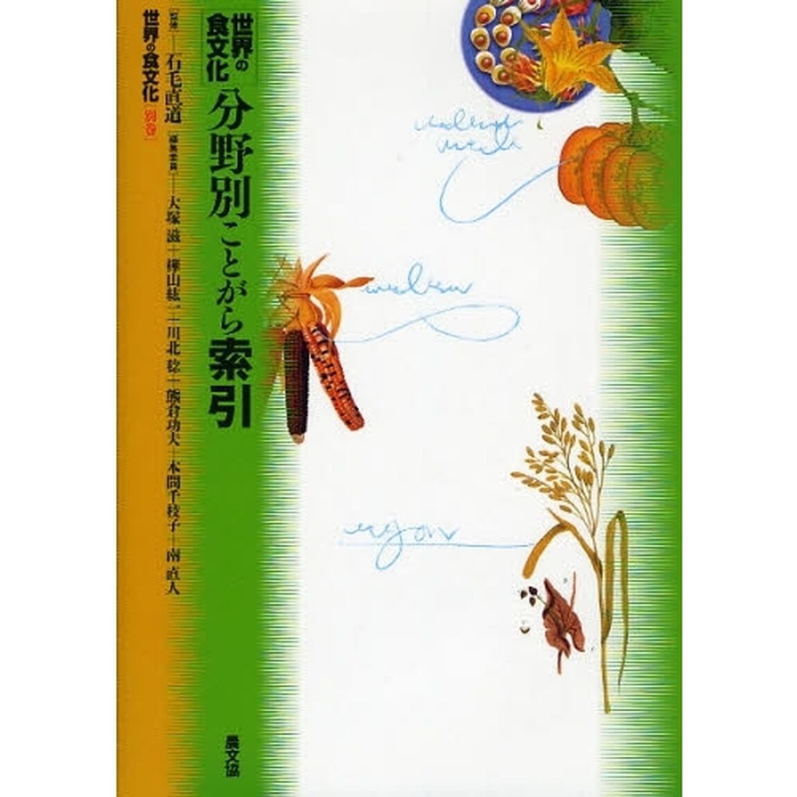 世界の食文化　別巻「世界の食文化分野別ことがら索引」