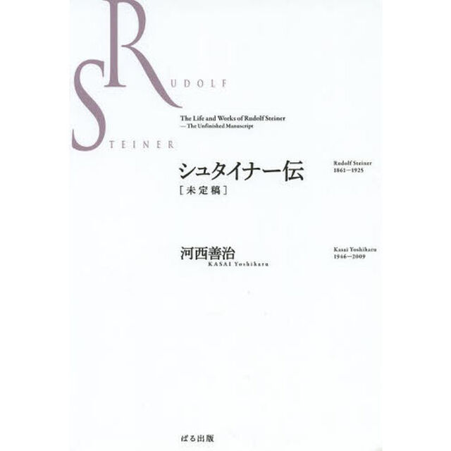 シュタイナー伝　未定稿