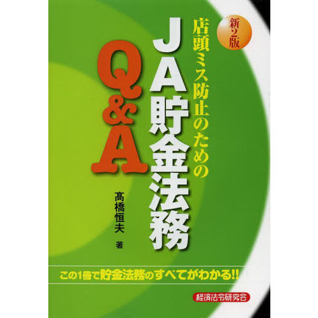 店頭ミス防止のためのＪＡ貯金法務Ｑ＆Ａ　この１冊で貯金法務のすべてがわかる！！「新２版」