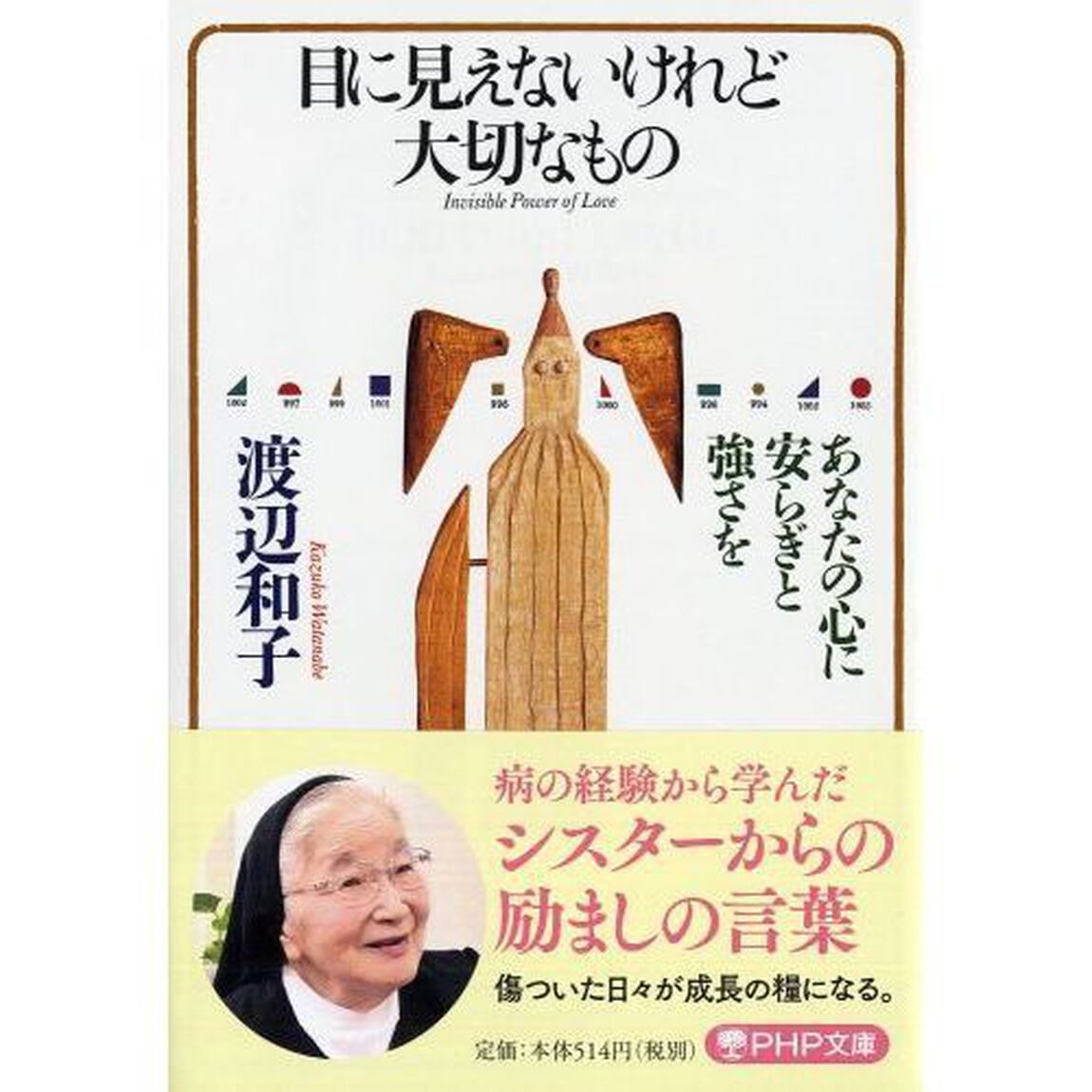 目に見えないけれど大切なもの　あなたの心に安らぎと強さを