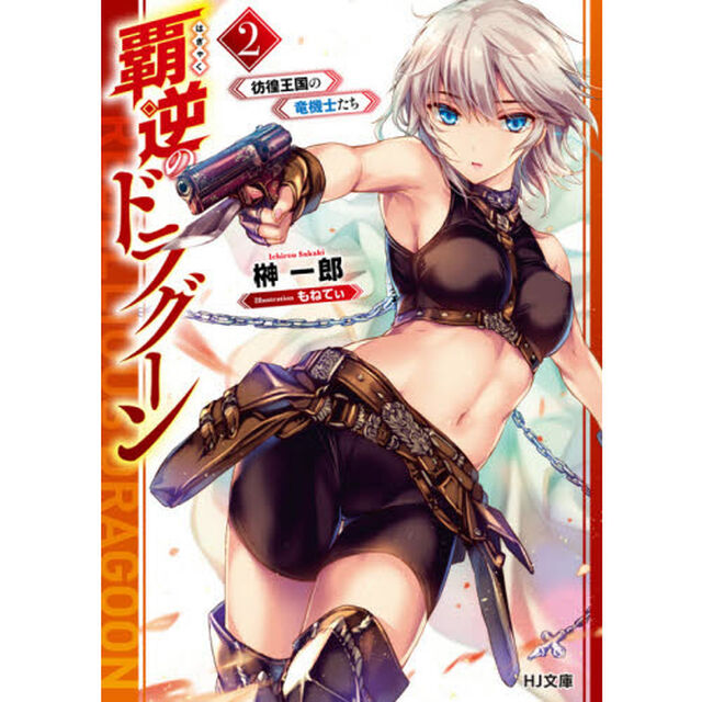 覇逆のドラグーン　２「彷徨王国の竜機士たち」